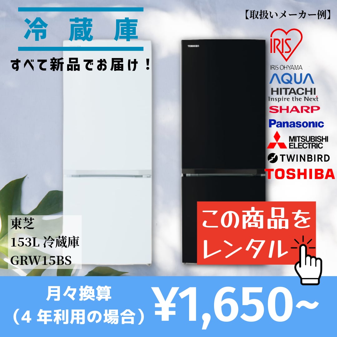 【当社オススメ冷蔵庫をレンタル】この品質でこの価格は驚きです!(選べるレンタル期間:3ヵ月~4年)