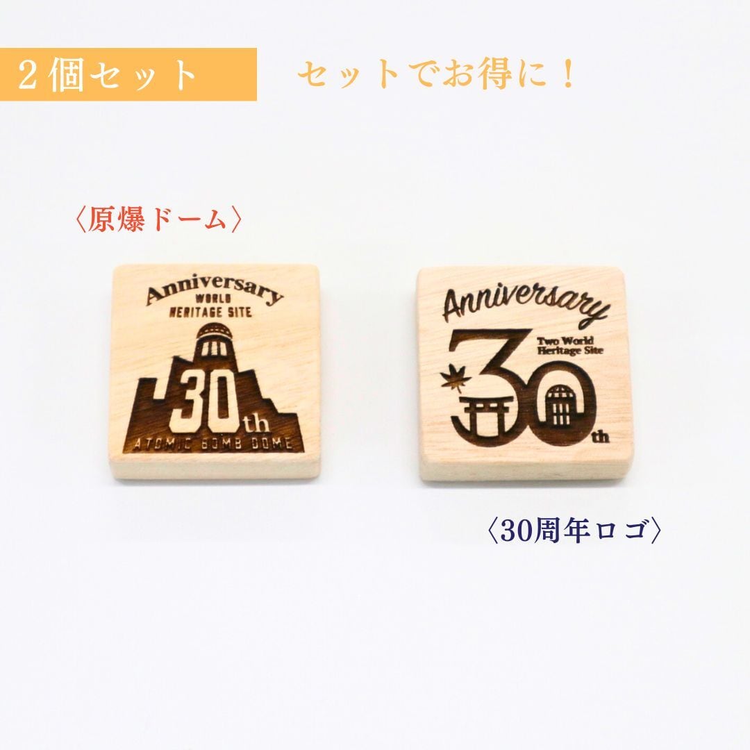 【世界遺産30周年】Woodマグネット（2個セット）