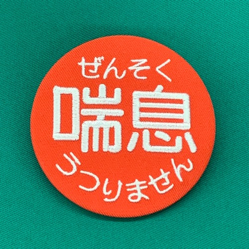 ぜんそく 喘息 うつりません 75mm ピンバッチ