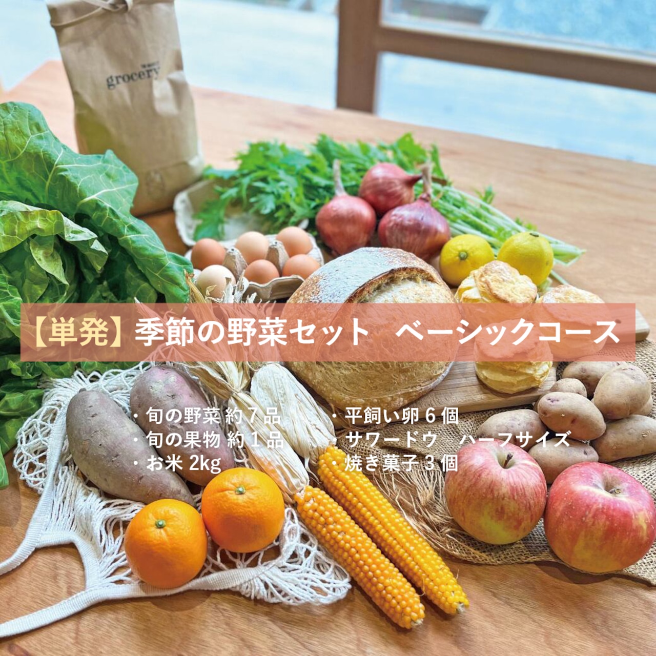 季節の野菜・果物・米・卵・パン・焼菓子セット　ベーシック【単発コース】