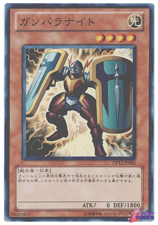 ガンバラナイト　[ノーマル] [ランクA] [DP12-JP002] [遊戯王]