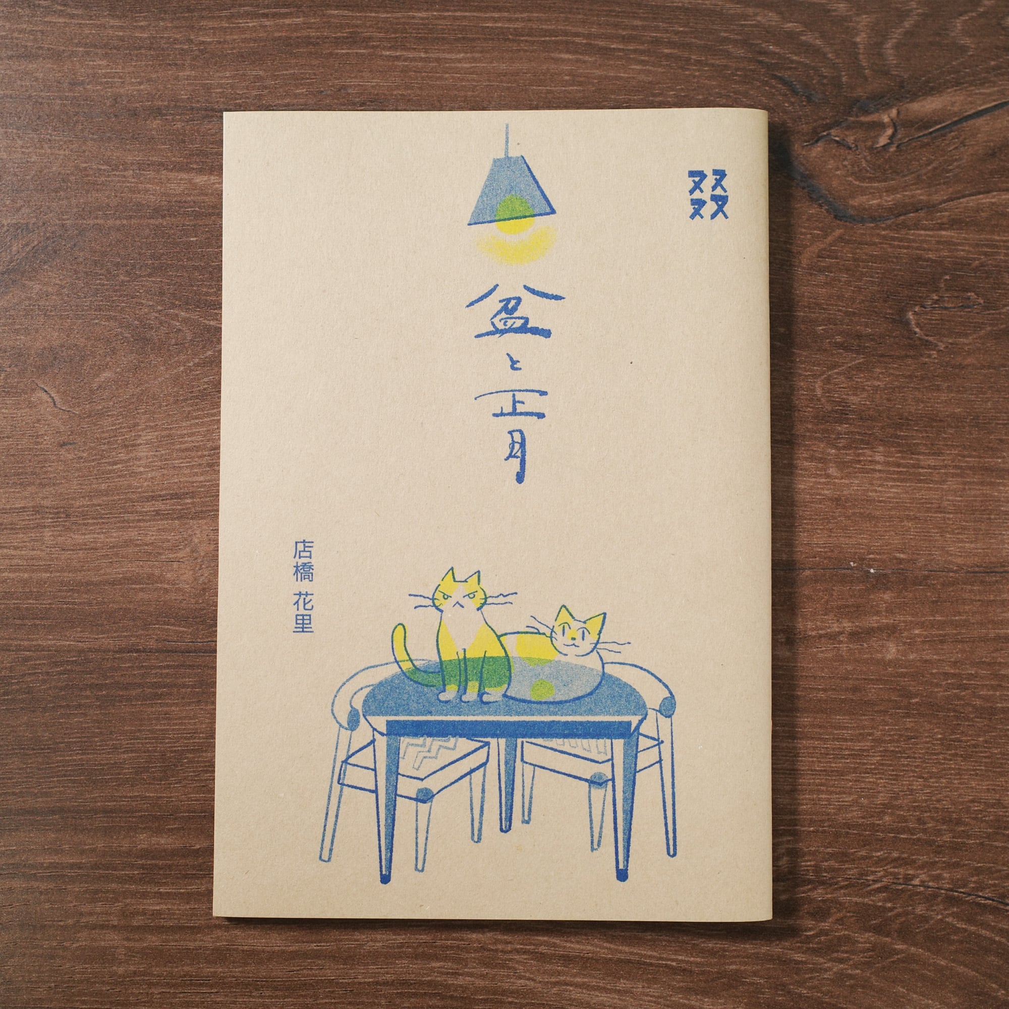 本屋・生活綴方のつづりかた #0 | REMOTE BOOKS