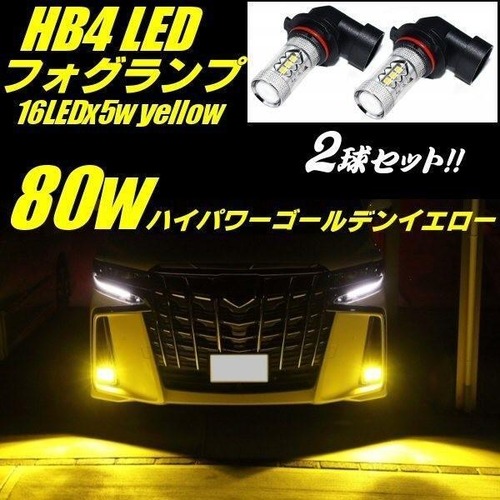 HB4 フォグランプ LED ゴールデン イエロー 80w相当 黄色 12v 24v 兼用 バルブ 電球 3000k 無極性 デイライト フォグ