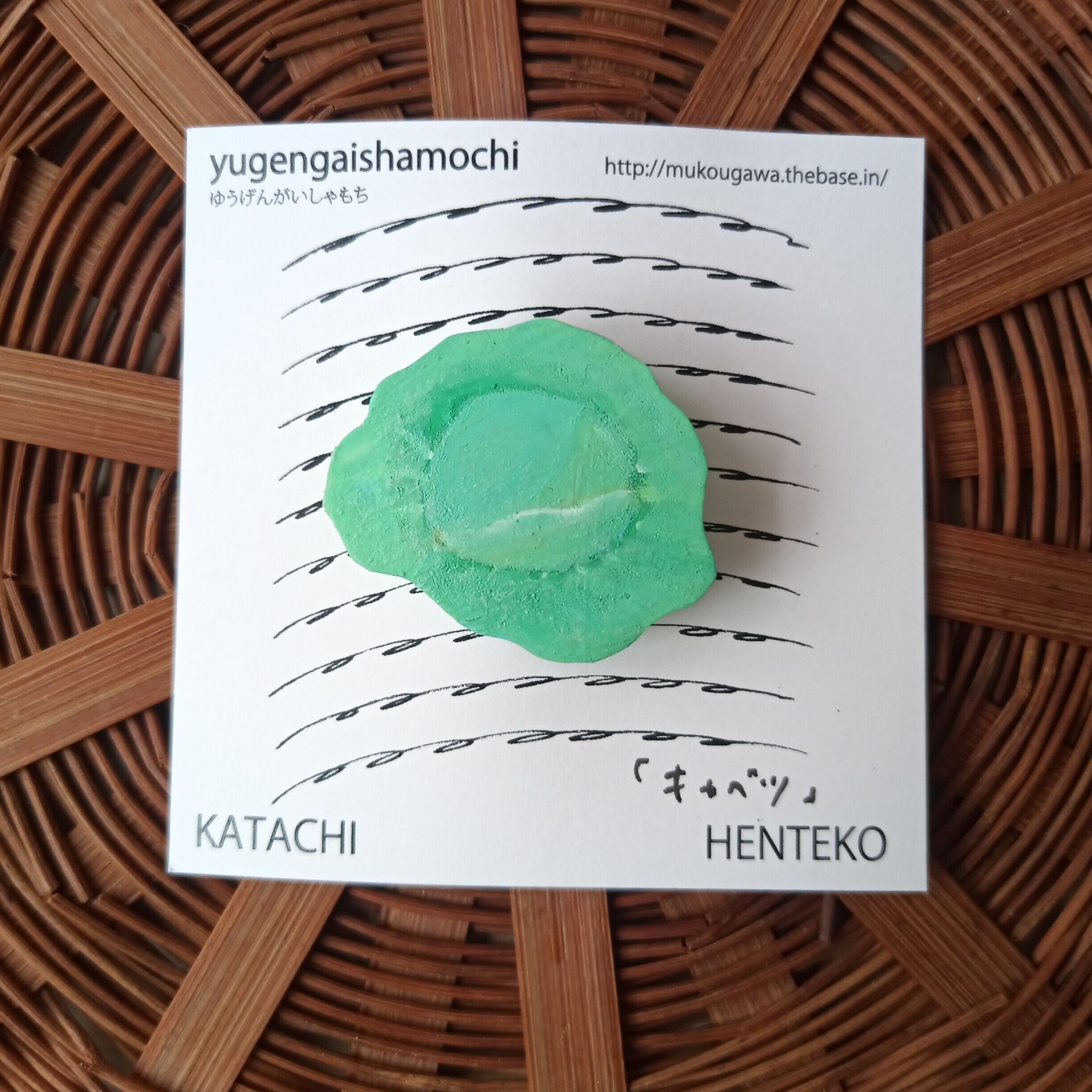 ヘンテコ ブローチ 「キャベツ」