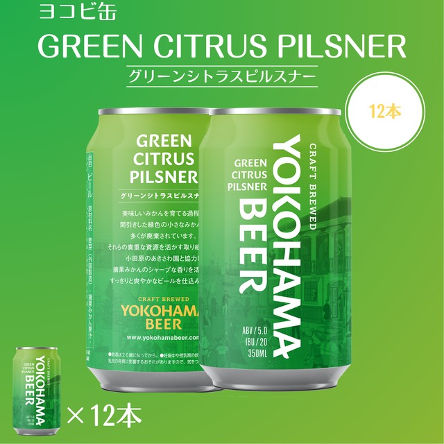 【ヨコビの缶ビール 】 グリーンシトラスピルスナー 350ml  12本セット/GREEN CITRUS PILSNER