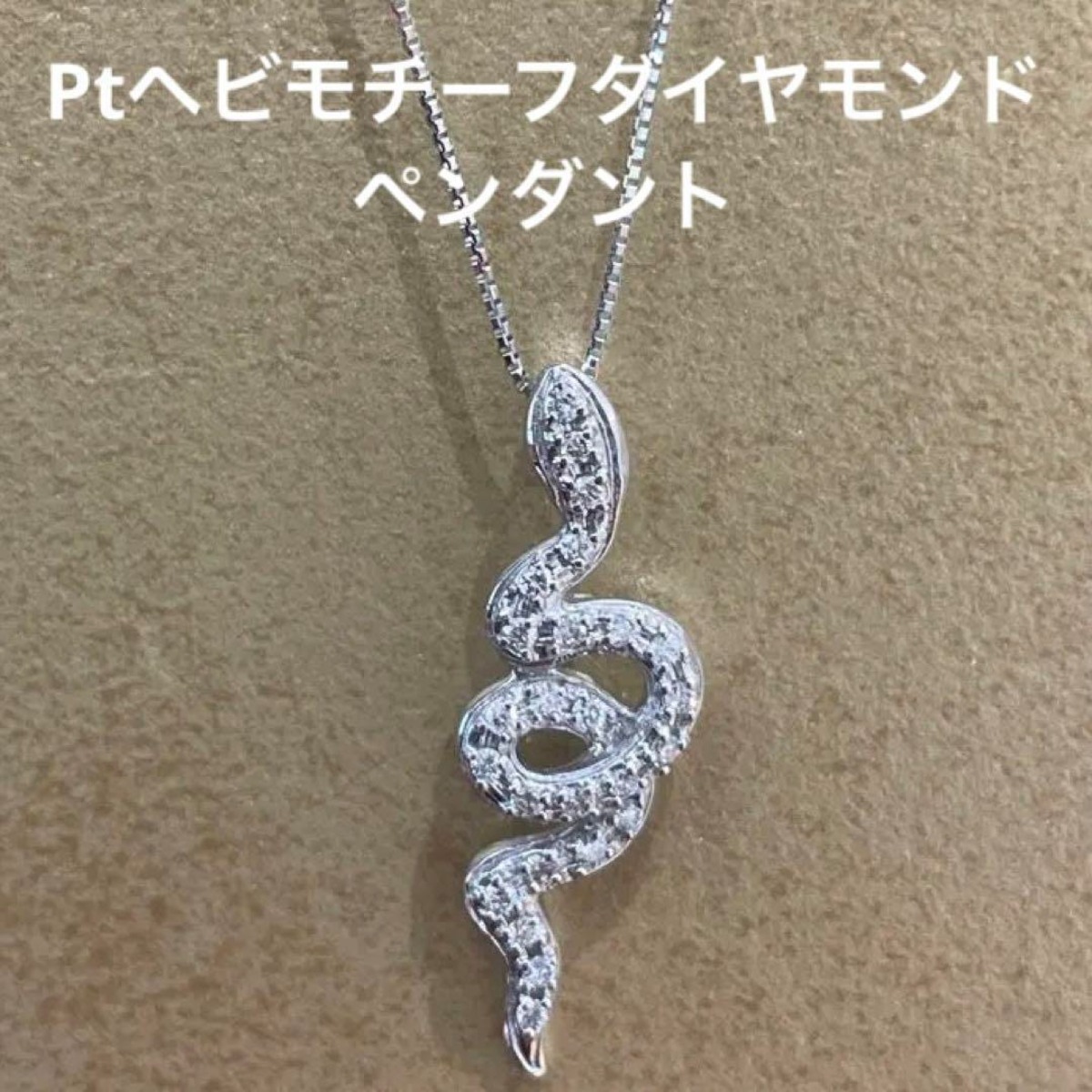 Ptヘビ(スネーク)モチーフダイヤモンド0.16ctペンダント | 中岡時計宝飾店