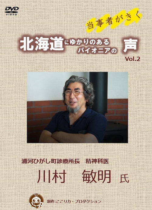 「当事者がきく～北海道にゆかりのあるパイオニアの声～Vol.2 　川村敏明氏」 DVD