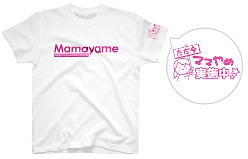 『ママやめ』Tシャツ