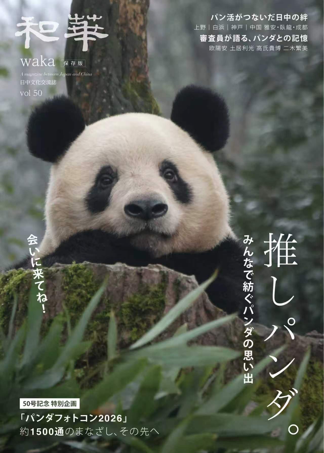 和華 第41号『日中のパンダに会いに行こう！ パンダに夢中』 | 多元