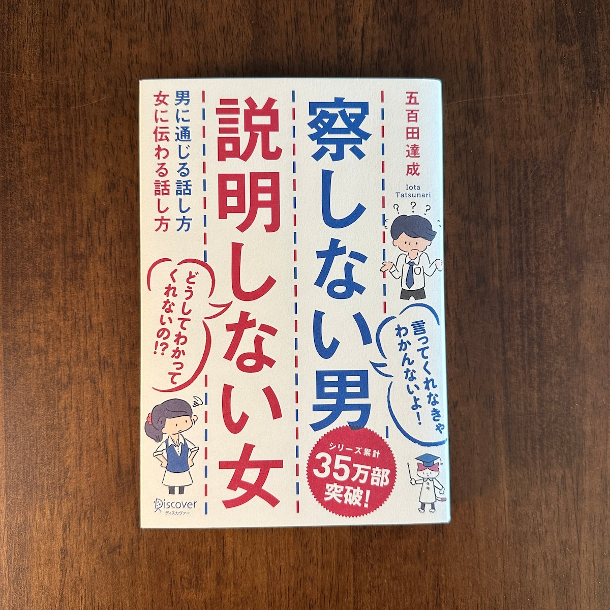 『察しない男 説明しない女 男に通じる話し方 女に伝わる話し方』五百田 達成 | BAILEY BOOKS 公式通販サイト