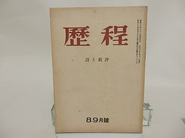 （雑誌）歴程　49号　昭和30年8・9号　/　草野心平　他　[24303]