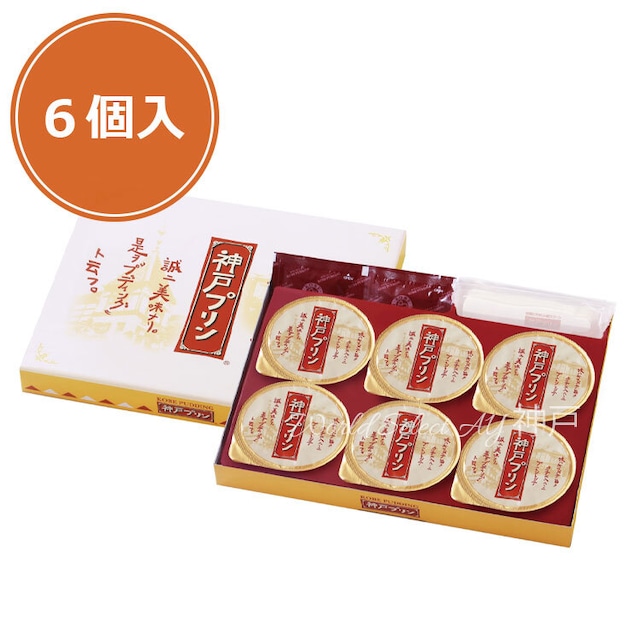 【送料無料】【トーラク】 神戸プリン6個