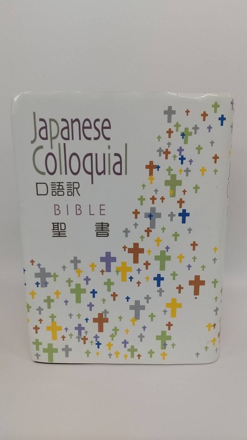 口語訳聖書　小型