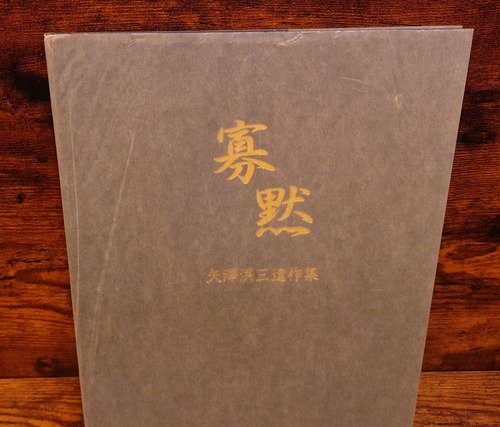 寡黙＜矢澤洪三遺作集＞