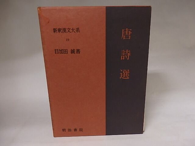 新釈漢文大系19 唐詩選 / 目加田誠 [20683] | 書肆田高