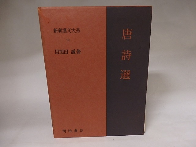 新釈漢文大系19　唐詩選　/　目加田誠　　[20683]