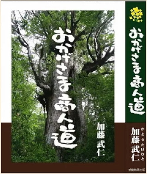 おかげさま商人道（書籍）　送料込み