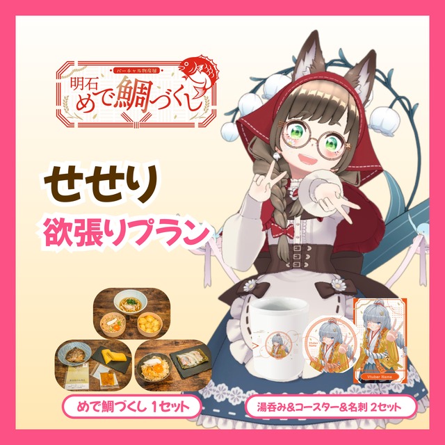 【欲張りプラン】【せせり】バーチャル物産展 明石めで鯛づくし