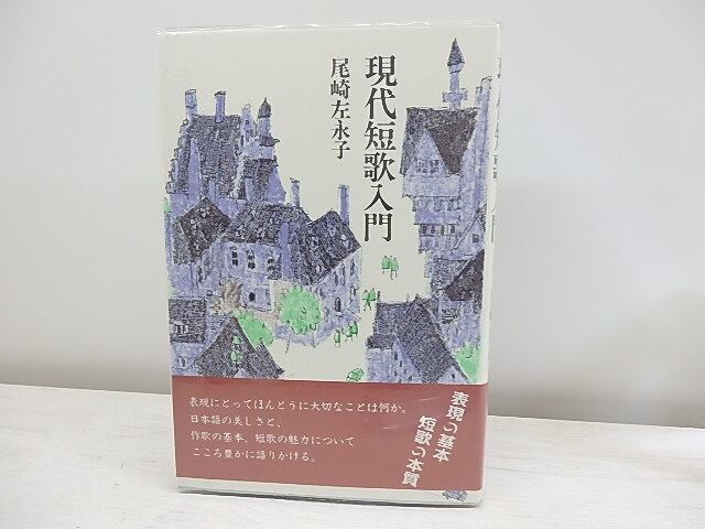 現代短歌入門　署名入　/　尾崎左永子　　[30829]