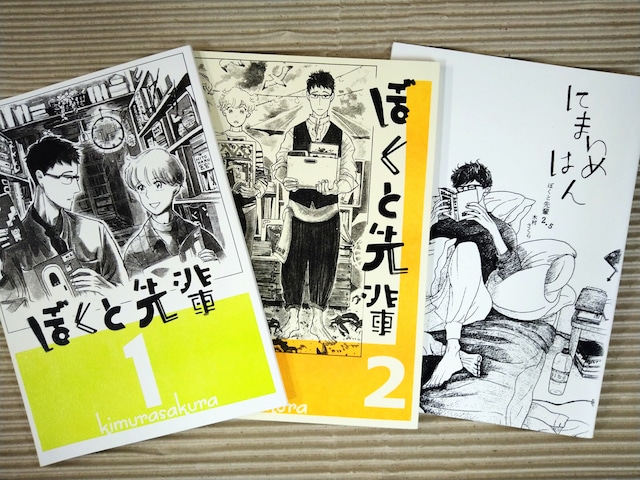 ぼくと先輩1・2・にまいめはん2.5・3 (4冊セット)