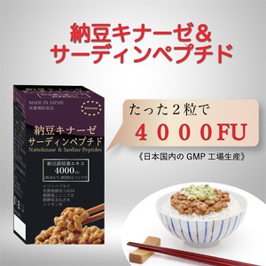 数量限定特別セール！納豆キナーゼ＆サーディンペプチド 日本製 賞味期限2024年6月26日まで
