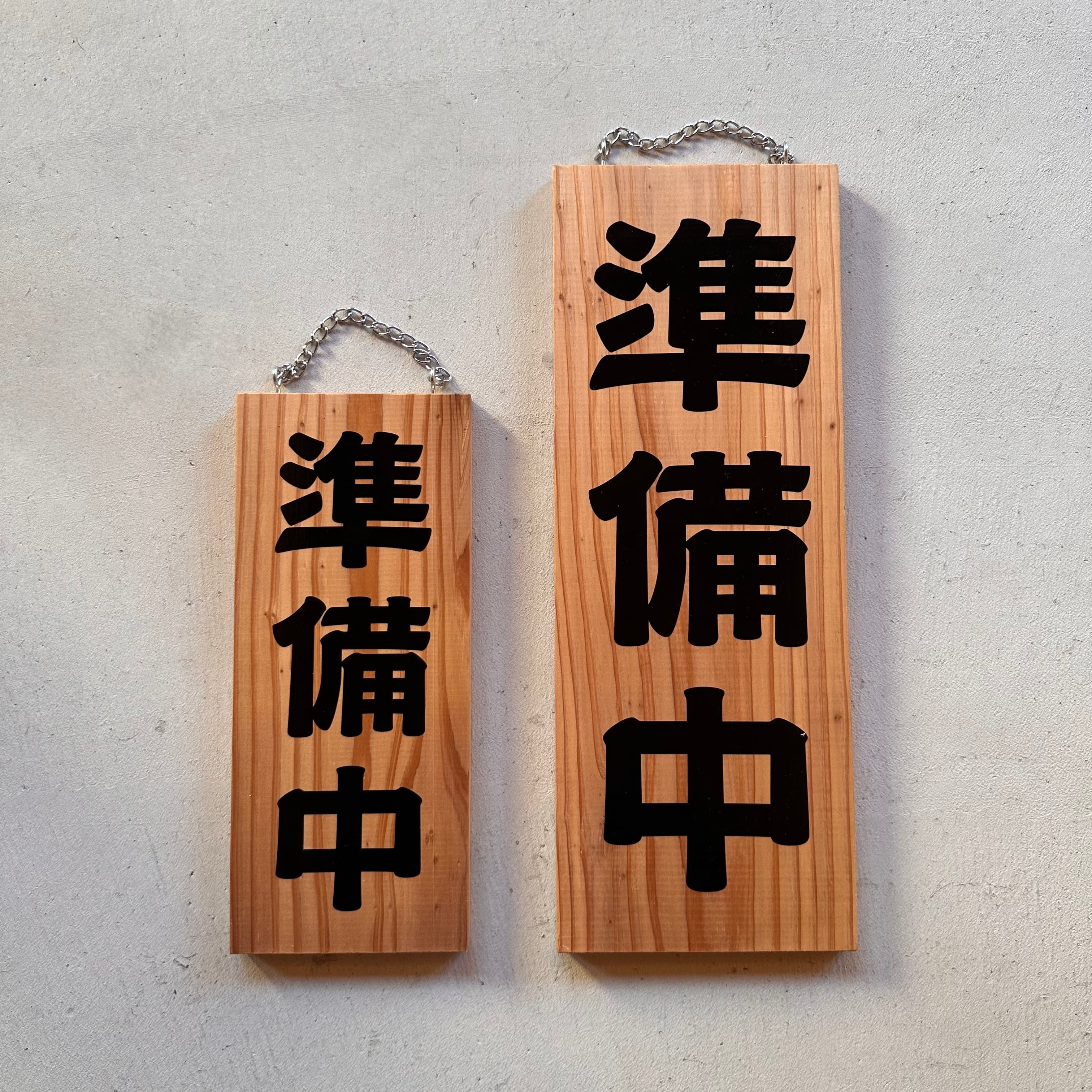 営業中看板 木製 国産杉材 表裏リバーシブル 自社生産 | FACE ORIGINAL