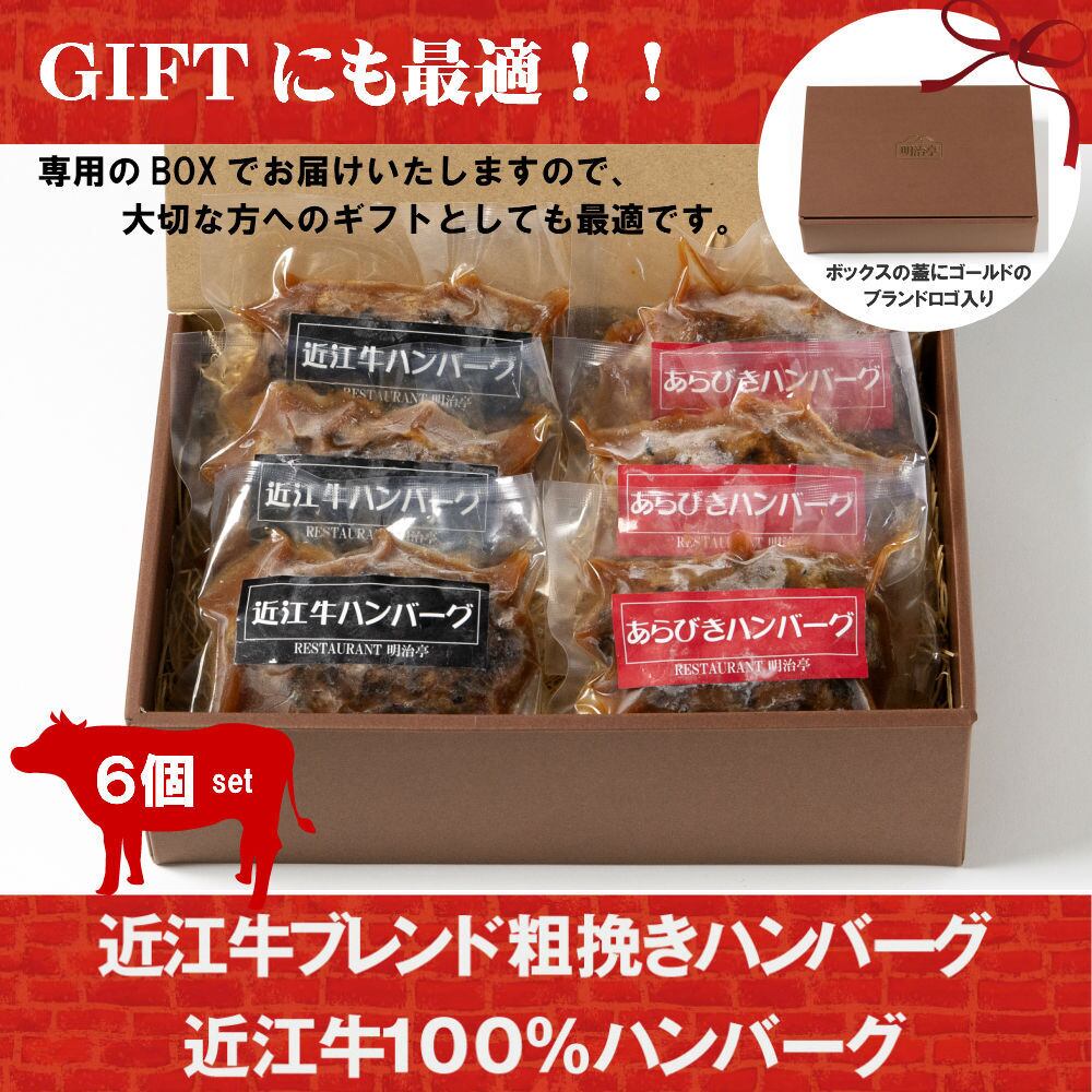 ☆6個セット:2種ミックス☆ 粗挽きハンバーグ:3個＆近江牛100