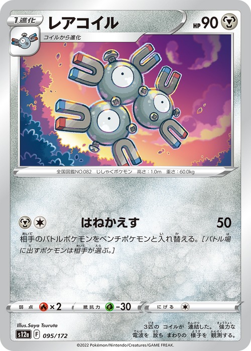 レアコイル  S12a 095/172