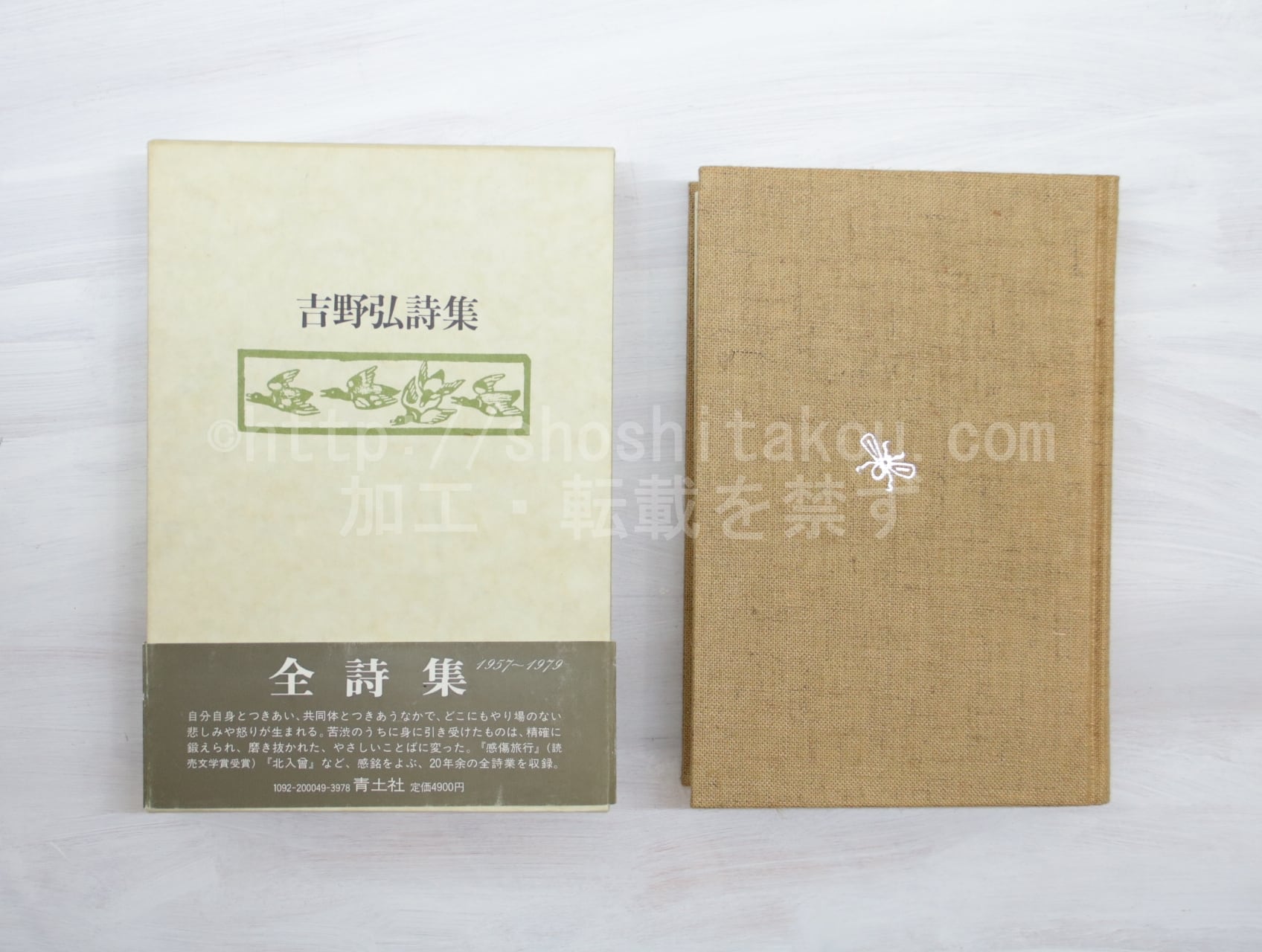 吉野弘『御神輿うた』　直筆 吉野弘葉書 （直筆詩二篇入） / 吉野弘 [37651] | 書肆田高