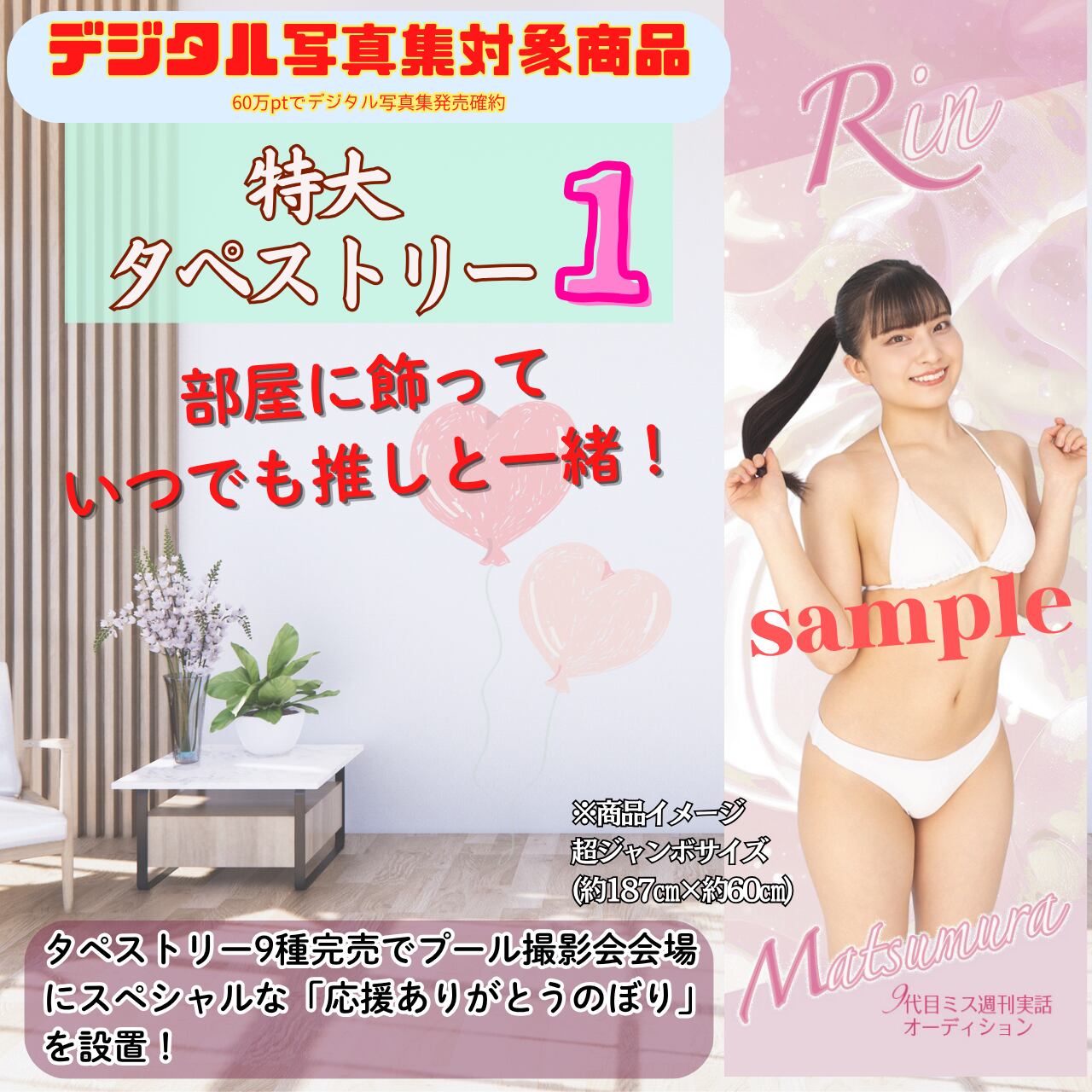 【松村りん】特大タペストリー1