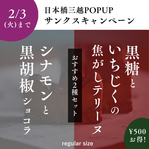 2/3(火)まで。500円OFF・限定10set【regular size】 少しの沈黙「CINNAMON & BLACK PEPPER＋FIG & BROWN SUGAR」