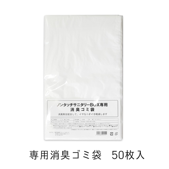 ノンタッチサニタリーボックス 専用消臭ゴミ袋 50枚入