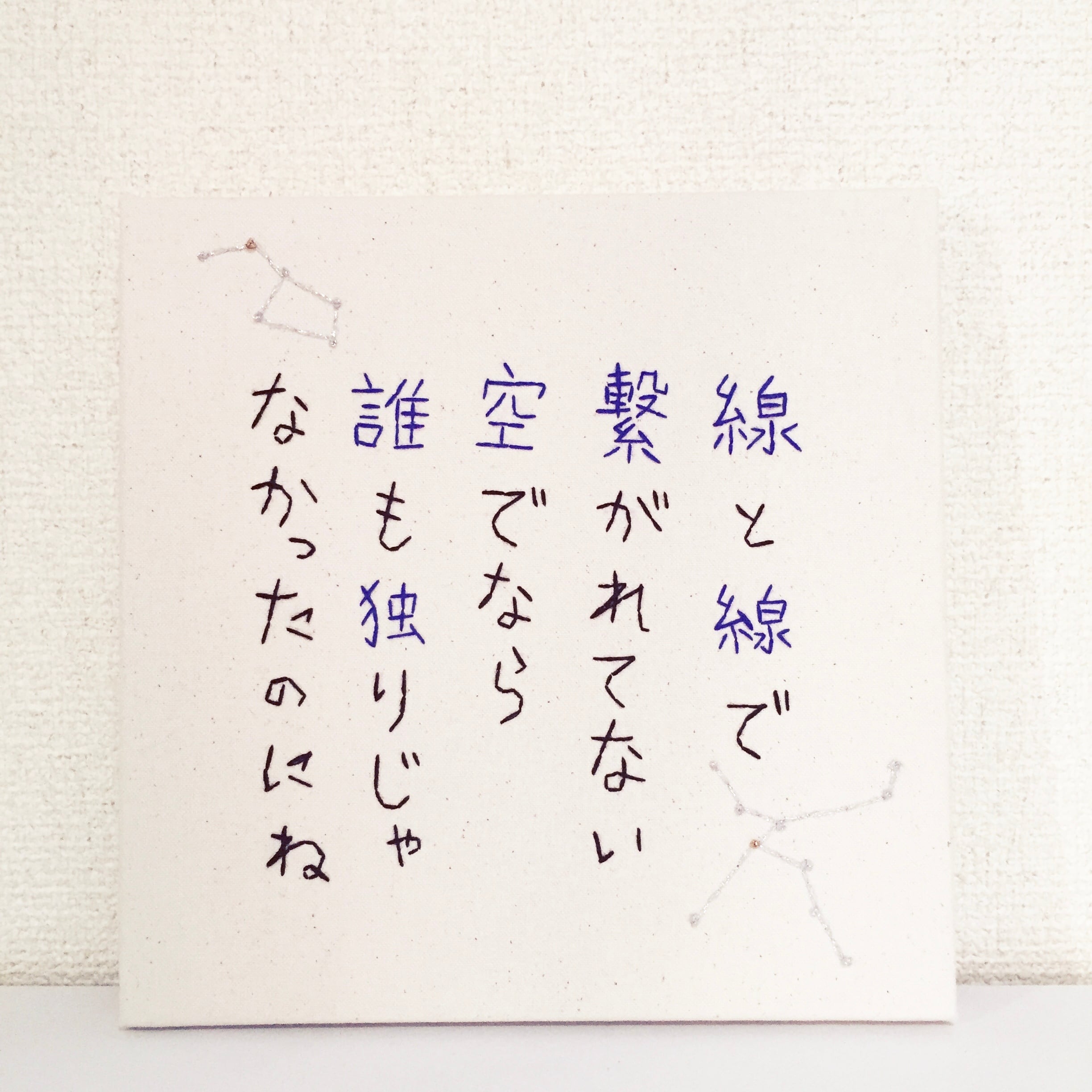高い信頼 厚い信頼 線」大サイズ 31on|刺繍短歌 | 短歌、俳句