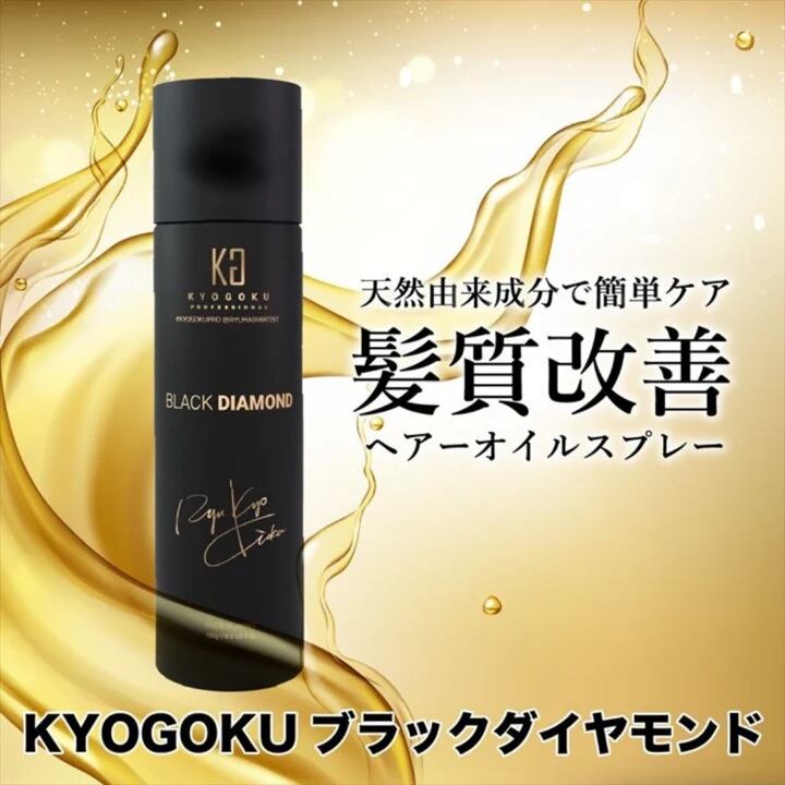 ブラックダイヤモンド(髪質改善スプレー) / KYOGOKU（京極） | 【正規