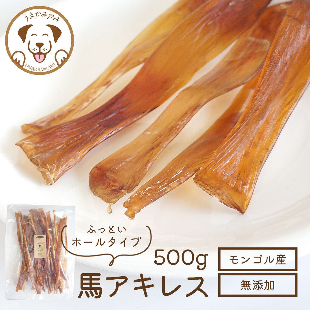 国産  無添加  馬アキレス1㎏(500g×2P)