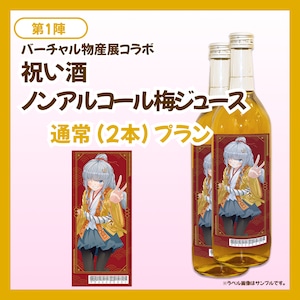 【通常プラン】バーチャル物産展 祝い酒 ノンアルコール梅ジュース【第1陣】【10/9~10/19販売】