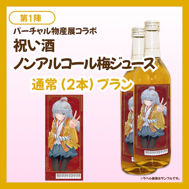 【通常プラン】バーチャル物産展 祝い酒 ノンアルコール梅ジュース【第1陣】【10/9~10/19販売】