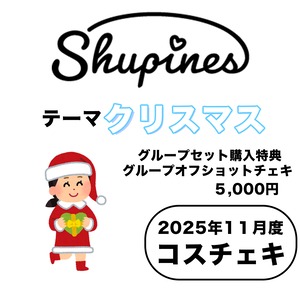 【Shupines】コスチェキ(11月テーマ:クリスマス)/ グループセット 【Shupines】コスチェキ(11月テーマ:クリスマス)/ グループセット