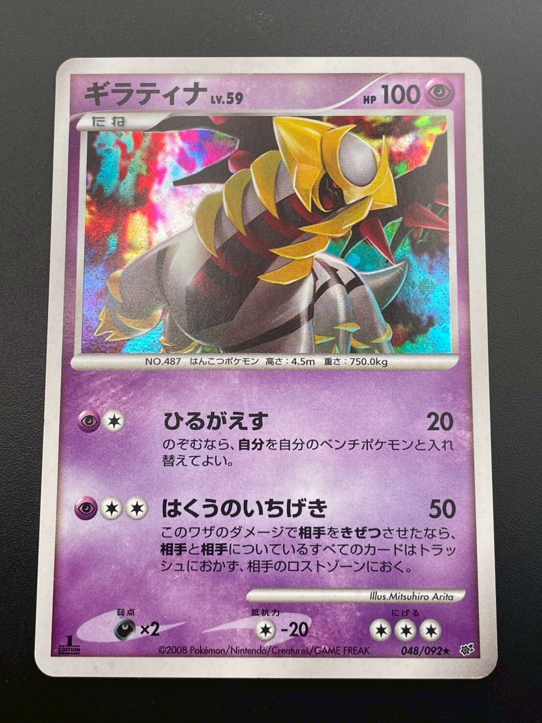 中古品】 ギラティナ LV.59 048/092 DPs-B 拡張パック 破空の激闘