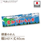 【受注生産】横幕のれん 愛知うまいもん市 空 140×40cm 44868