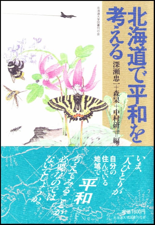 北海道で平和を考える | 北海道大学出版会
