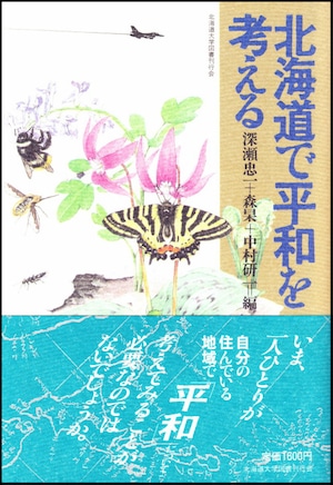 北海道で平和を考える