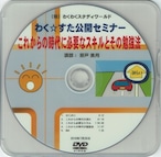 わく☆すた公開セミナーDVD　これからの時代に必要なスキルとその勉強法