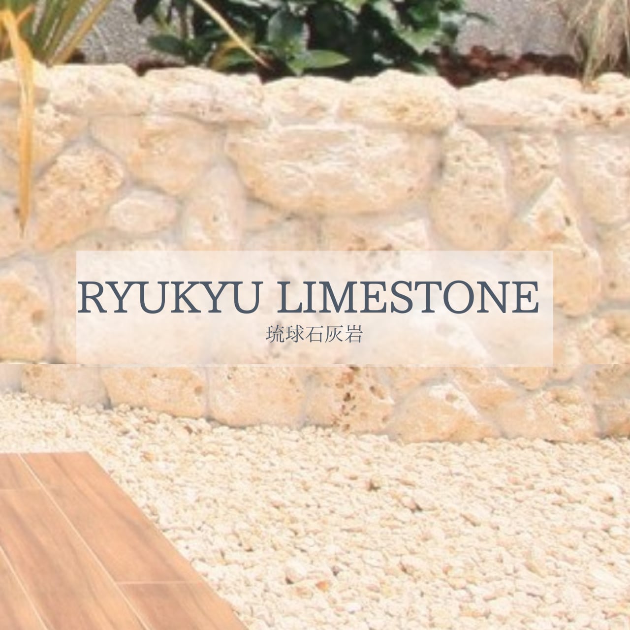 琉球石灰岩 RYUKYU LIMESTONE | FADECO 琉球石灰岩 RYUKYU LIMESTONE | FADECO