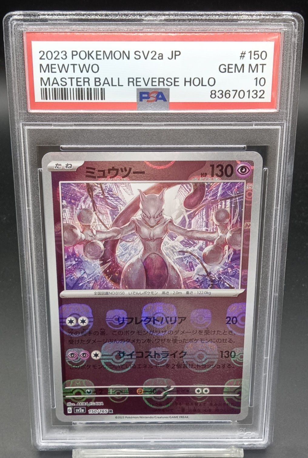 PSA10 ミュウツー(マスターボールミラー)【R】{150/165} | ワンピース