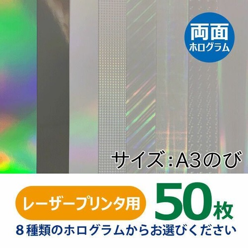 レーザープリンタ用紙 2.5DホログラムペーパーNeo 両面ホロ A3のび 320×464mm オンデマンド用 50枚 送料無料