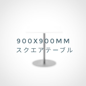 No.85354300 Custom Made 900 x 900　スクエアテーブル　送料込