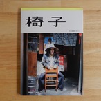 又吉直樹マガジン「椅子」