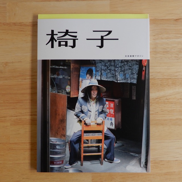 又吉直樹マガジン「椅子」