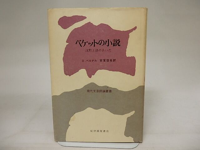 ベケットの小説 沈黙と語のあいだ O・ベルナル/ 現代文芸評論叢書